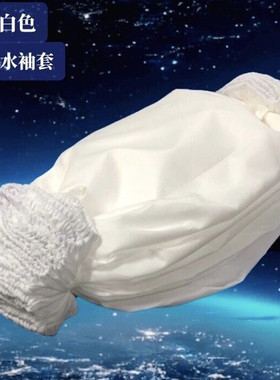 白色男女式防水袖套袖护袖头围裙厂家直销劳保防护用品薄袖套成人