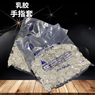 白色乳胶手指头套男橡胶一次性劳保动防护点钞工业无尘电子指套女