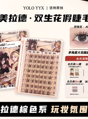YOLO摇一夏双生花假睫毛棕细长眼漫画焦糖浓密仿真单簇免胶胶水款