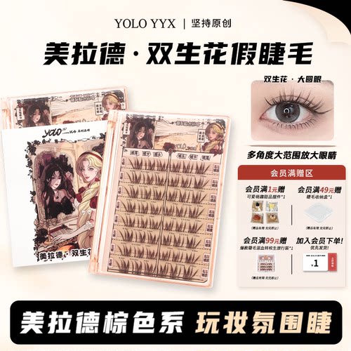 YOLOYYX摇一夏双生花假睫毛