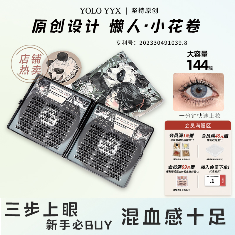 YOLO摇一夏懒人小花卷假睫毛浓密仿真单簇三部曲眼睫毛细梗漫画