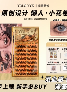 YOLO摇一夏懒人假睫毛小花卷三部曲浓密仿真单簇卷翘漫画轻欧美