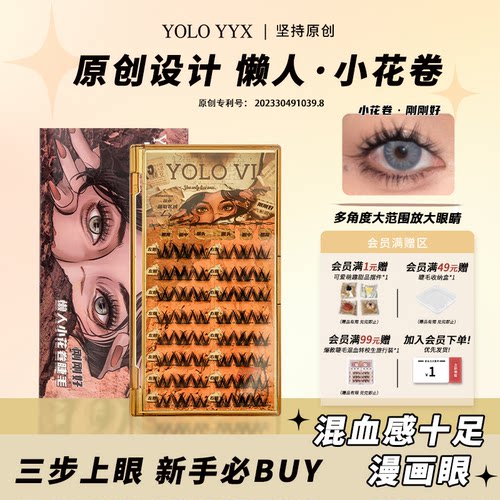 YOLO摇一夏懒人假睫毛小花卷三部曲浓密仿真单簇卷翘漫画轻欧美