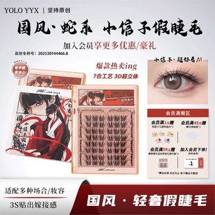 YOLO摇一夏小信子假睫毛超好看新品 国风浓密仿真单簇免胶胶水款