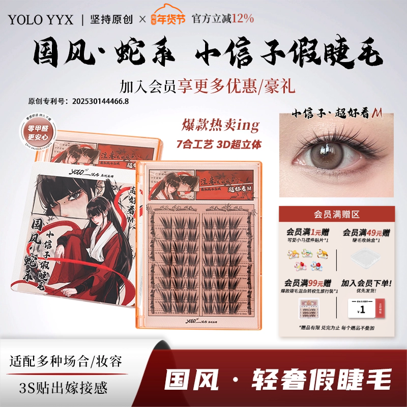 YOLO摇一夏小信子假睫毛超好看新品国风浓密仿真单簇免胶胶水款,彩妆/香水/美妆工具,假睫毛,淘宝优惠券,粉丝福利购,淘宝优惠卷