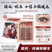 YOLO摇一夏小信子假睫毛超好看新品 国风浓密仿真单簇免胶胶水款