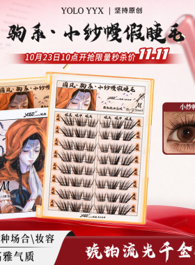 【双11专属秒杀】YOLO摇一夏国风驹系小纱幔假睫毛嫁接感自然单簇