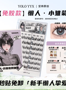 YOLO摇一夏小雏菊懒人免胶假睫毛浓密仿真单簇卷翘毛流感混血分段