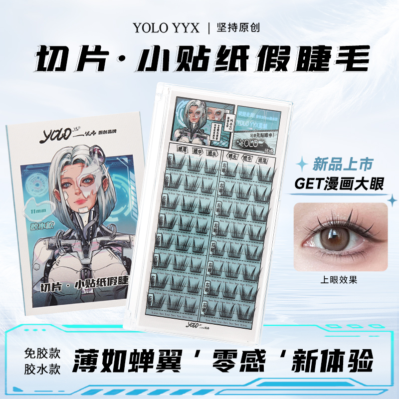 YOLO摇一夏小贴纸轻薄假睫毛