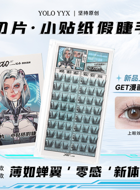 YOLO摇一夏切片小贴纸假睫毛漫画轻盈新手浓密仿真单簇免胶胶水款