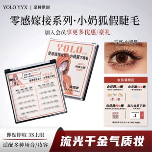 【新品】YOLO摇一夏零感嫁接系列小奶狐下睫毛斜飞狐系假睫毛免胶