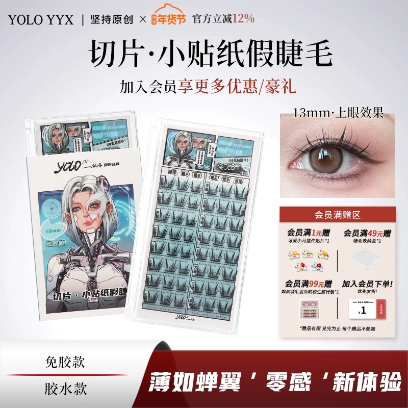 YOLO摇一夏切片小贴纸假睫毛漫画轻盈新手浓密仿真单簇免胶胶水款