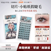 YOLO摇一夏切片小贴纸假睫毛漫画轻盈新手浓密仿真单簇免胶胶水款
