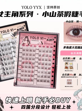 YOLO摇一夏小山茶韩一点假睫毛分段式四簇漫画自然浓密仿真单簇