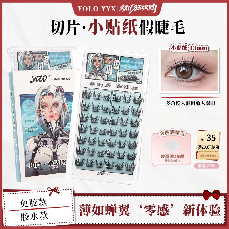YOLO摇一夏切片小贴纸假睫毛漫画轻盈新手浓密仿真单簇免胶胶水款