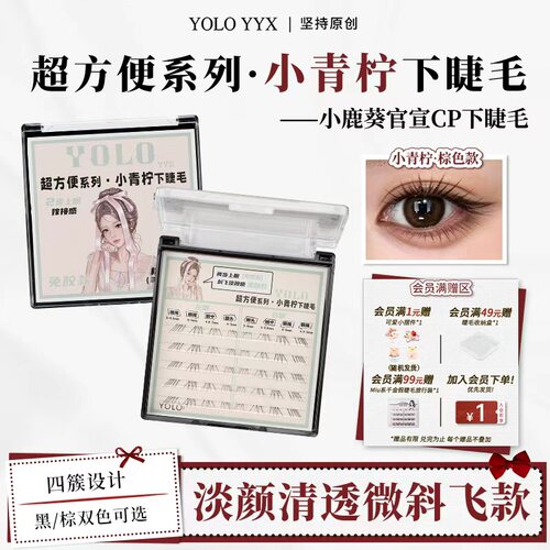 YOLO摇一夏新品小青柠分段式下睫毛单簇假睫毛柔软自然浓密