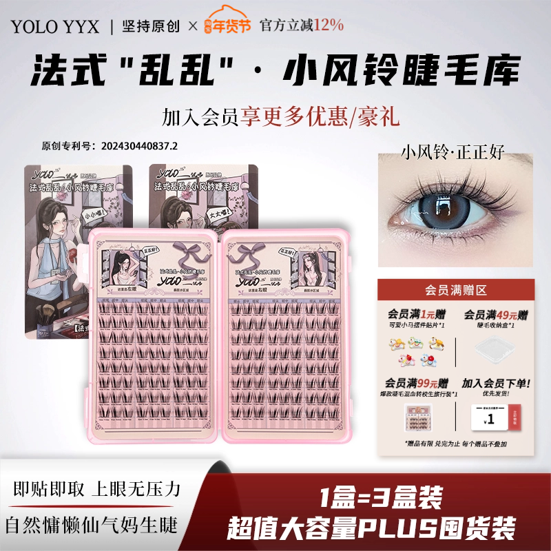 YOLO摇一夏小风铃假睫毛睫毛库浓密仿真单簇分段漫画法式三部曲,彩妆/香水/美妆工具,假睫毛,淘宝优惠券,粉丝福利购,淘宝优惠卷