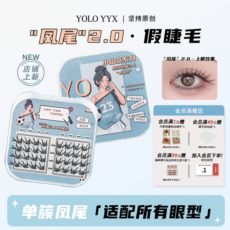YOLO摇一夏凤尾2.0假睫毛浓密仿真单簇自然毛流黑裸妆免胶胶水款