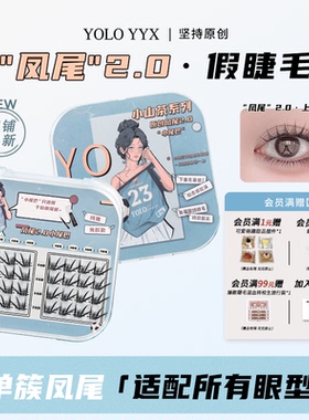 YOLO摇一夏凤尾2.0假睫毛浓密仿真单簇自然毛流黑裸妆免胶胶水款