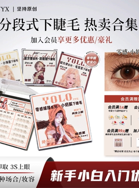 YOLO摇一夏超方便小海星毛茸茸洋娃娃下睫毛仿真自然免胶胶水款