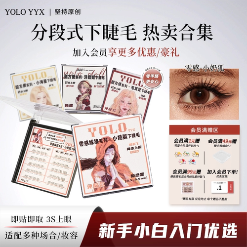 YOLO摇一夏下睫毛自然浓密合集