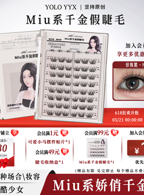 YOLO摇一夏Miu系千金假睫毛纯欲贵气自然浓密毛流单簇仿真分段式