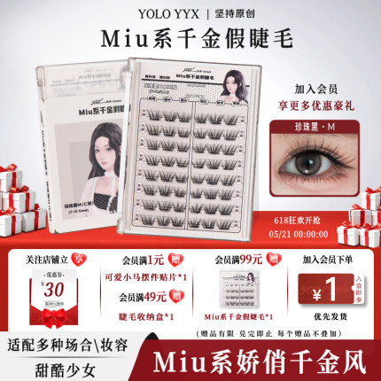 YOLO摇一夏Miu系千金假睫毛纯欲贵气自然浓密毛流单簇仿真分段式