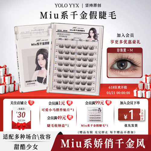 摇一夏Miu系千金假睫毛