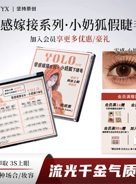 【新品】YOLO摇一夏零感嫁接系列小奶狐下睫毛斜飞狐系假睫毛免胶