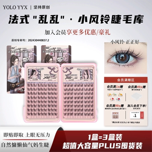 YOLO摇一夏小风铃假睫毛睫毛库浓密仿真单簇分段漫画法式 三部曲