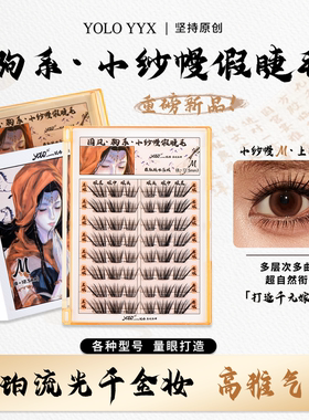 YOLO摇一夏新品国风驹系小纱幔假睫毛嫁接感浓密单簇仿真分段式