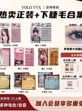 YOLO摇一夏小信子假睫毛小山茶韩一点小花卷小猫爪合集免胶胶水款