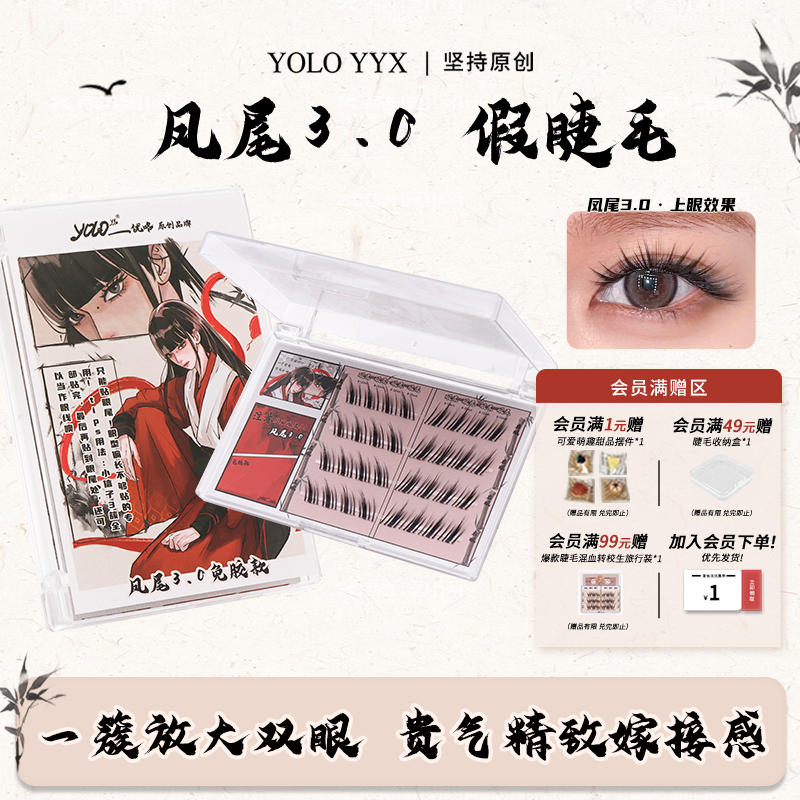 YOLO摇一夏蝶一点凤尾3.0假睫毛浓密仿真单簇嫁接纤长黑色裸妆