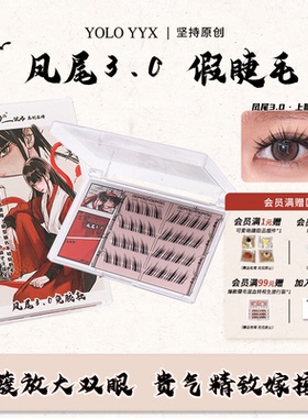YOLO摇一夏蝶一点凤尾3.0假睫毛浓密仿真单簇嫁接纤长黑色裸妆