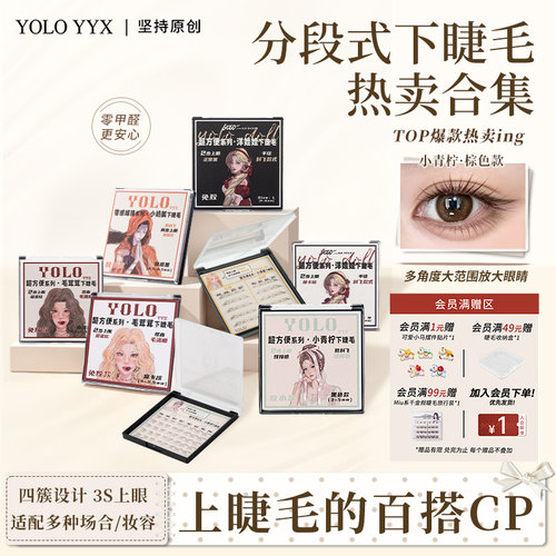 YOLO摇一夏下睫毛自然浓密合集