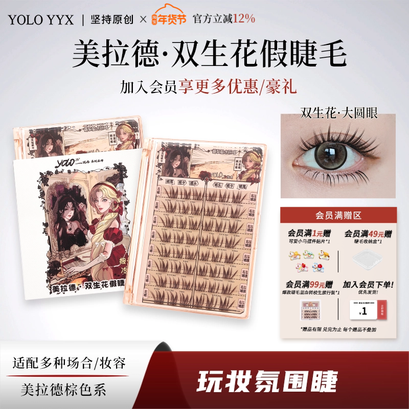 YOLO摇一夏双生花假睫毛棕细长眼漫画焦糖浓密仿真单簇免胶胶水款,彩妆/香水/美妆工具,假睫毛,淘宝优惠券,粉丝福利购,淘宝优惠卷