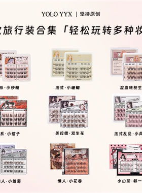 YOLO摇一夏驹系小纱幔小珊蝴转校生小信子假睫毛旅行装免胶胶水款