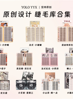 YOLO摇一夏混血转校生小信子超值大容量睫毛库睫毛书囤货特惠装