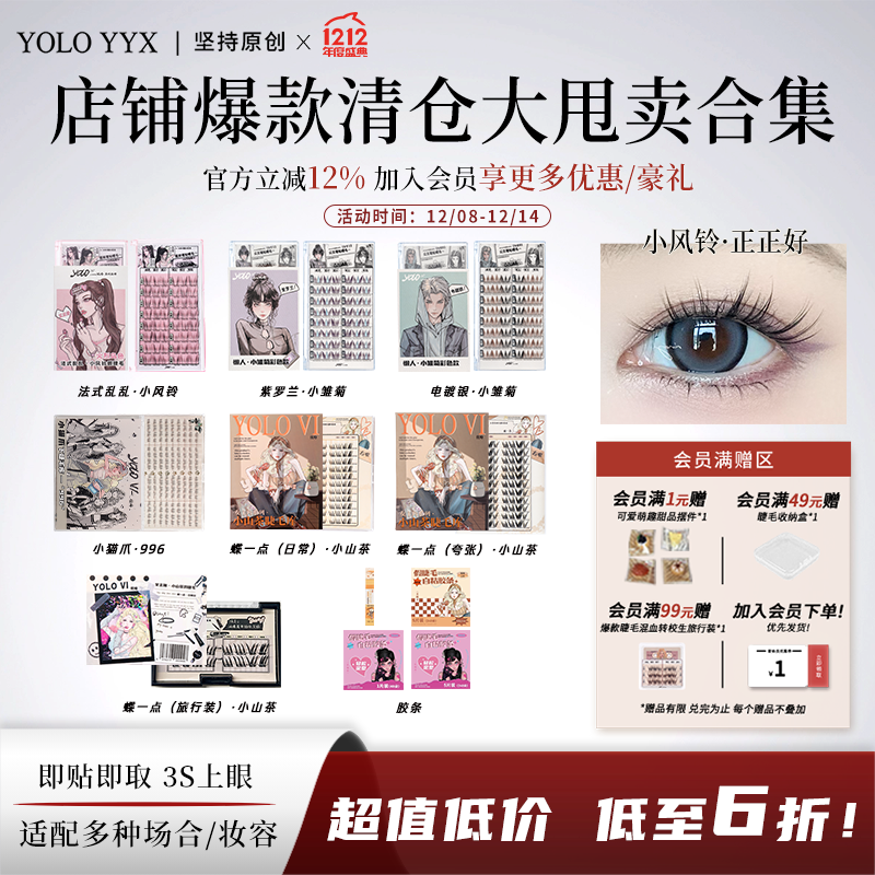 【清仓特价】YOLO摇一夏假睫毛大容量漫画感分段式免胶款胶水款