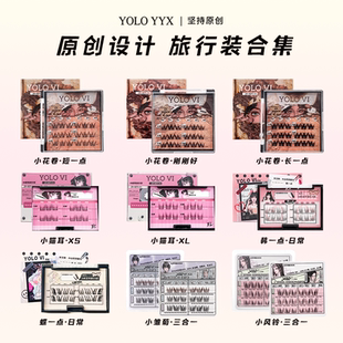 YOLO搖一夏懶人小花卷假睫毛小信子旅行裝 小風鈴合集分段式