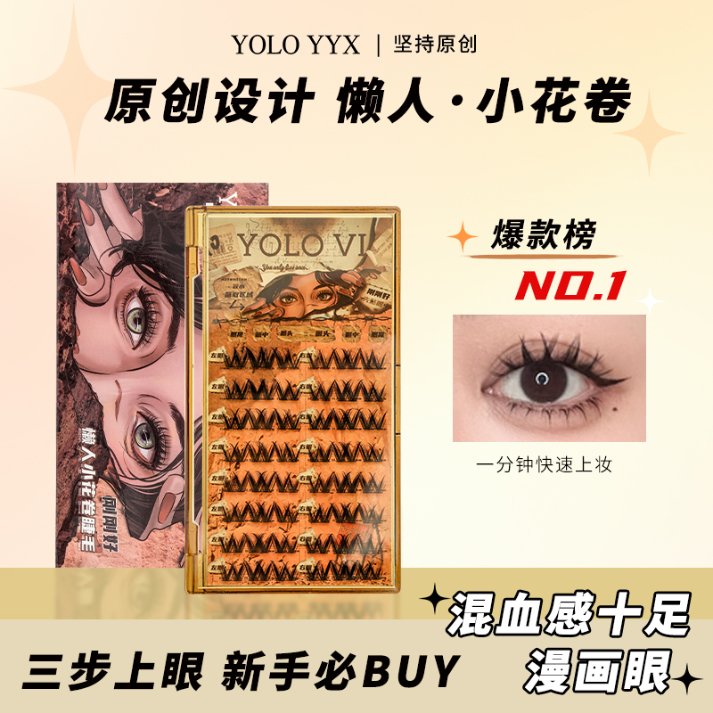 YOLO摇一夏懒人假睫毛小花卷三部曲浓密仿真单簇卷翘漫画轻欧美