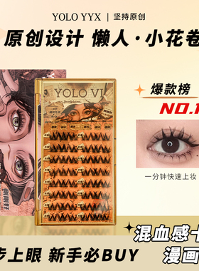 YOLO摇一夏懒人假睫毛小花卷三部曲浓密仿真单簇卷翘漫画轻欧美