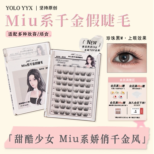 YOLO摇一夏Miu系千金假睫毛纯欲贵气自然浓密毛流单簇仿真分段式