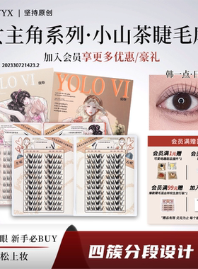 YOLO摇一夏新品小山茶睫毛库浓密仿真单簇假睫毛自然韩系