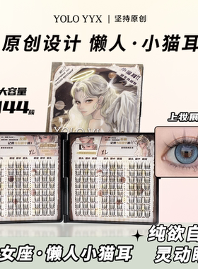 YOLO摇一夏仙女座懒人小猫耳假睫毛自然浓密仿真单簇仙子毛补给包