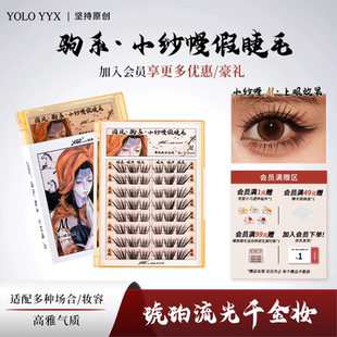 YOLO摇一夏新品 国风驹系小纱幔假睫毛嫁接感浓密单簇仿真分段式