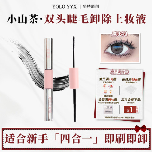YOLO摇一夏假睫毛双头上妆卸除液