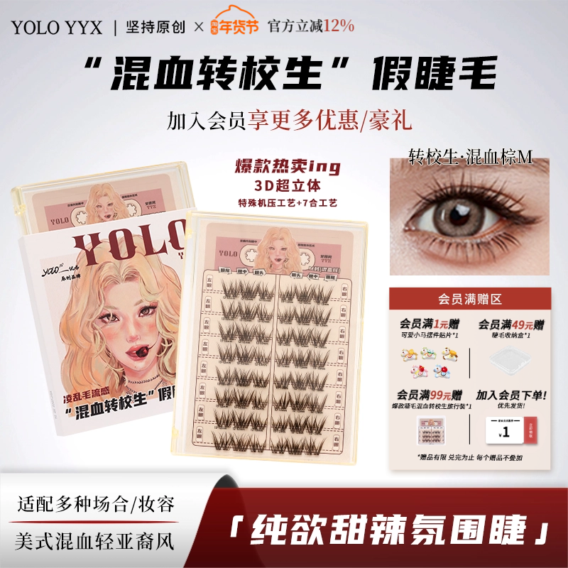 YOLO摇一夏混血转校生甜辣纯欲浓密单簇仿真分段假睫毛免胶胶水款,彩妆/香水/美妆工具,假睫毛,淘宝优惠券,粉丝福利购,淘宝优惠卷