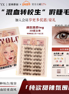 YOLO摇一夏混血转校生甜辣纯欲浓密单簇仿真分段假睫毛免胶胶水款