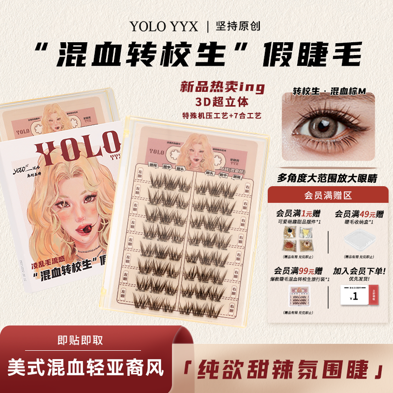 YOLO摇一夏新品混血转校生假睫毛